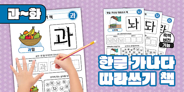 한글 가나다 따라쓰기 책 | 과~화 | Korean Hangeul Tracing Workbook