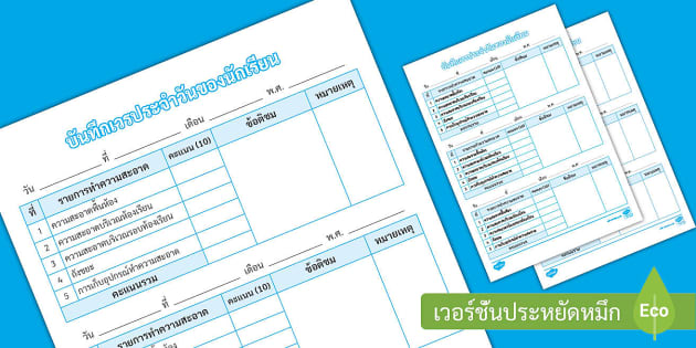 ใบบันทึกเวรประจำวันของนักเรียน ใบบันทึกเวรประจำวันของนักเรียน