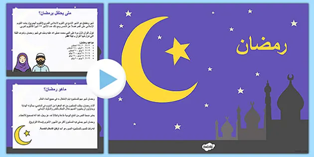 معلومات PowerPoint حول رمضان