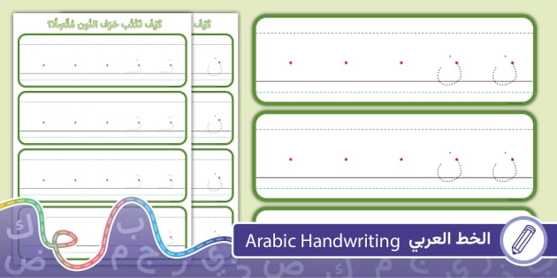 بطاقات كتابة حرف النون منفصلا ومتصلا