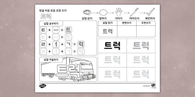 트럭 한글 낱말 자음 모음 조합 쓰기 | 티읕 (ㅌ) Hangul Combination Writing Worksheet