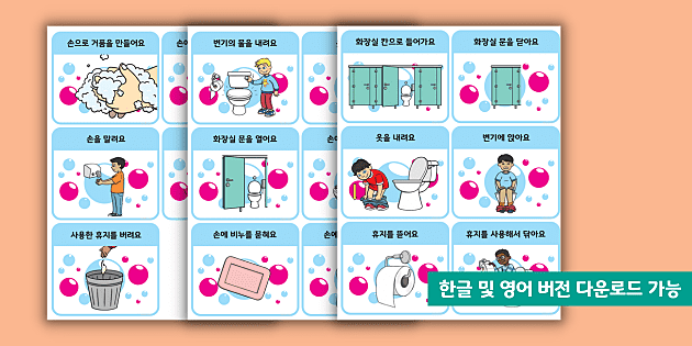 남자 아이 화장실 사용법 순서 맞추기 카드 Boys Routine: Using the Bathroom Sequencing Cards