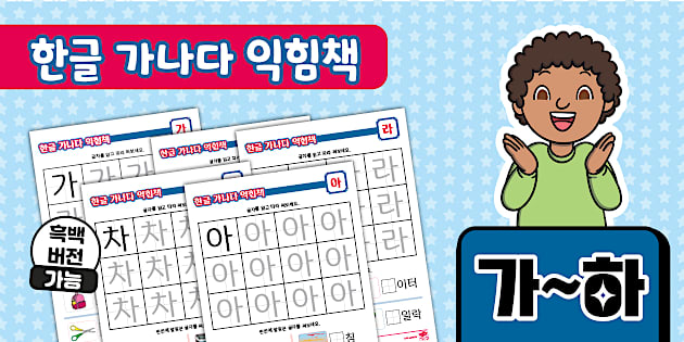 한글 가나다 익힘책 가~하 Korean Hangeul Workbook
