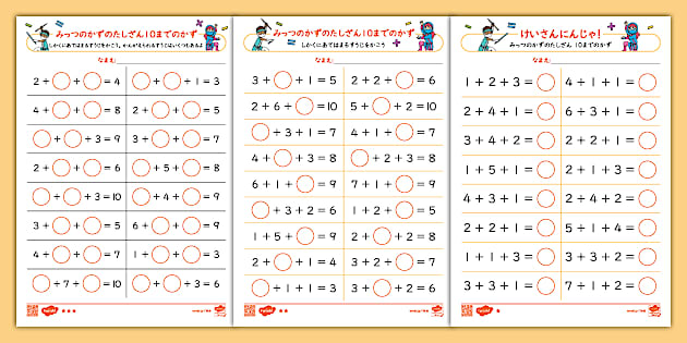 けいさんにんじゃ 3つのかずのたし算 10まで 難易度別