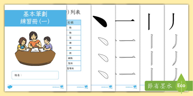 基本筆劃練習冊(一)|繁體中文 (teacher made)