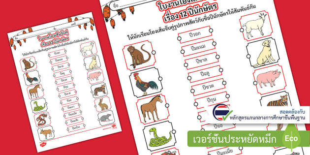 Chinese Zodiac Animals Matching Activity