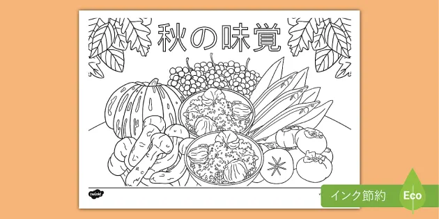 Free 秋の食べ物 塗り絵 食育 幼児 小学生の学習教材