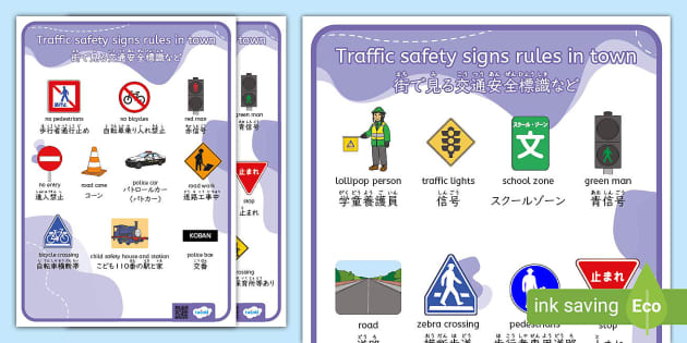 交通標識と街で見かけられるサインを覚える単語シート 日本語と