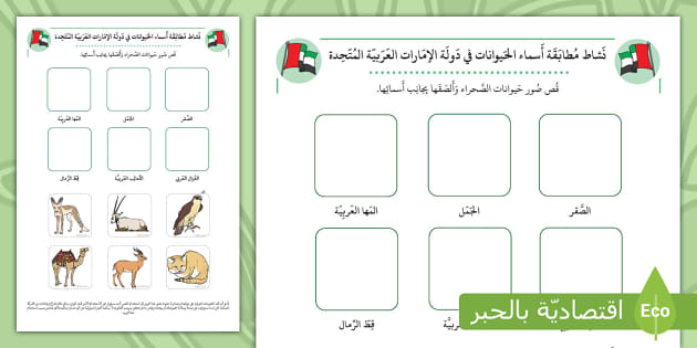 نشاط مطابقة أَسماء الحيوانات في دولَة الإمارات العربية المتحدة