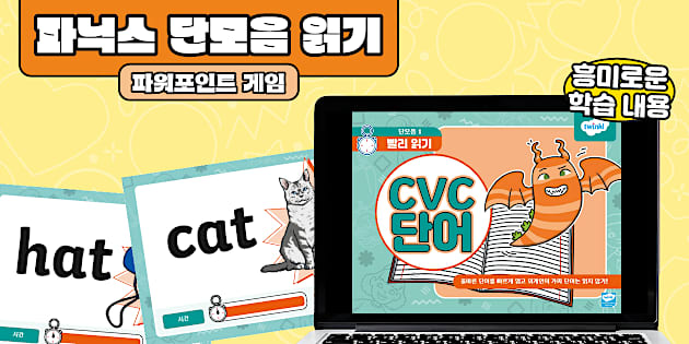 파닉스 단모음 읽기 파워포인트 게임 세트 1 | CVC Quick Read Powerpoint Set 1