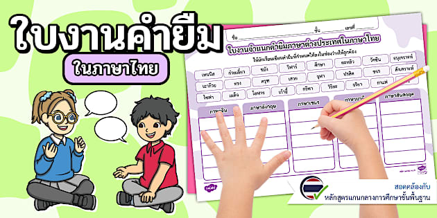 ใบงานคำยืมในภาษาไทย
