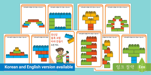 블록 쌓기 모델 따라 만들기 도전 카드 Copy the Building Brick Model Challenge Cards