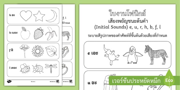 Free! - ใบงานเสียง Phonics เสียงพยัญชนะต้นคำ E, U, R, H, B, F, L