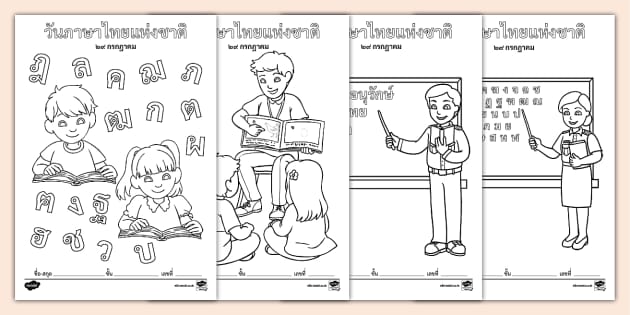 ใบงานระบายสีวันภาษาไทยแห่งชาติ 29 กรกฎาคม