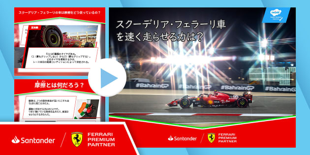 FREE! - スクーデリア・フェラーリ F1： フェラーリ車を速く走らせる力