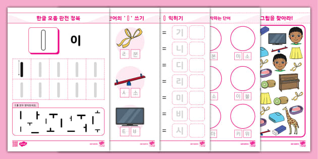 한글 완전 정복 시리즈 ⅼ 이 (ㅣ) 활동 책자