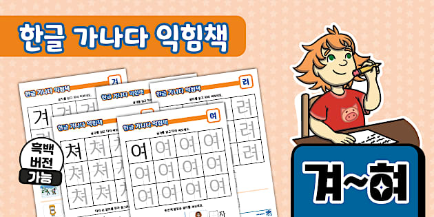 한글 가나다 익힘책 겨~혀 Korean Hangeul Workbook