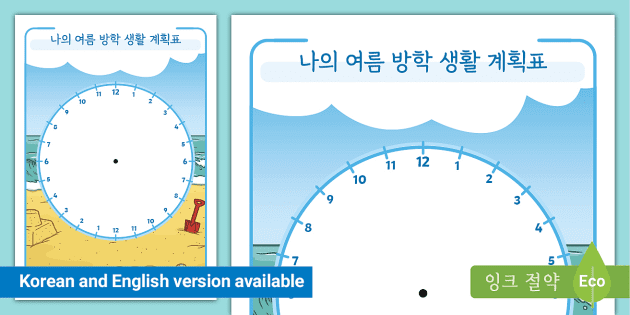 나의 여름 방학 생활 계획표 My Summer Vacation Daily Routine