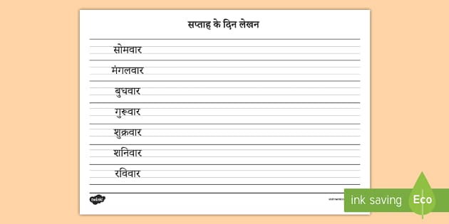 सप्तह के दिन - सप्ताह के दिन अभ्यास लेखन सक्रियता का