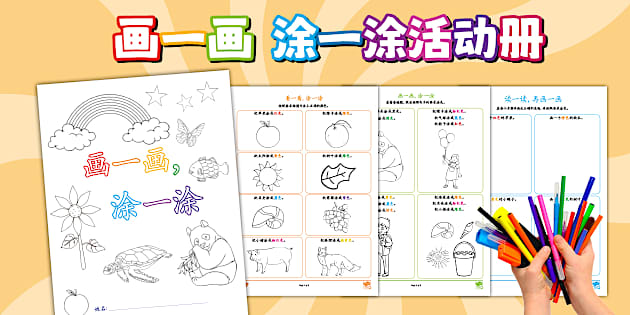 画一画，涂一涂活动册