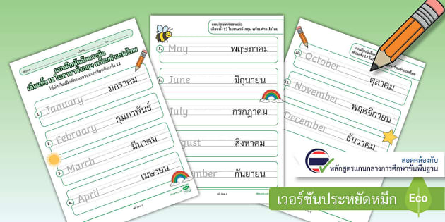 แบบฝึกหัดคัดลายมือ เดือนภาษาอังกฤษ พร้อมคำแปล ใบงานอนุบาล