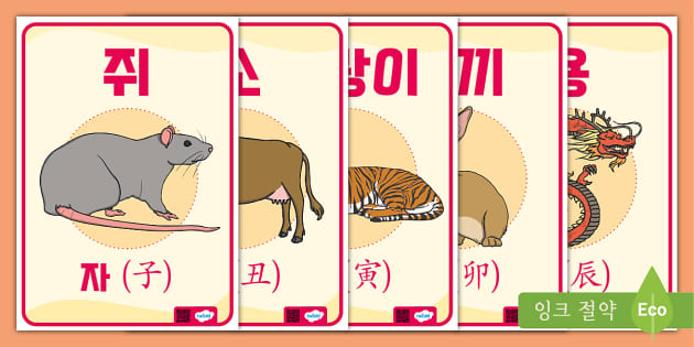  The Twelve Korean Zodiac Animal Signs