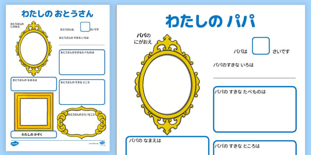 私のお父さん 父の日贈り物 パパについて書こう！日本語版