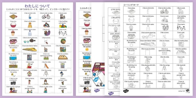 私について 英語と日本語ビンゴゲーム Back To School Bingo Japanese And English