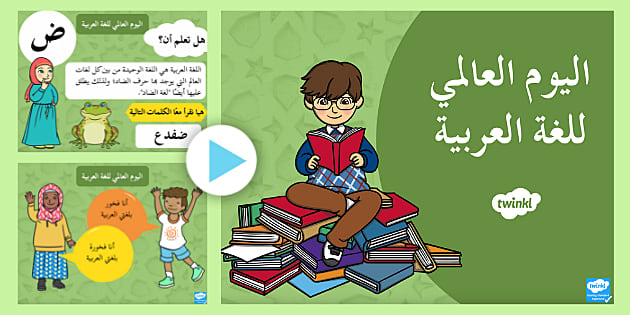 بوربوينت للأطفال عن اليوم العالمي للغة العربية- عرض- شرح.