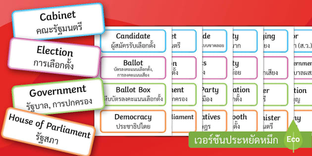 เลือกตั้ง ภาษาอังกฤษ คำศัพท์เกี่ยวกับการเลือกตั้ง พร้อมคำแปล