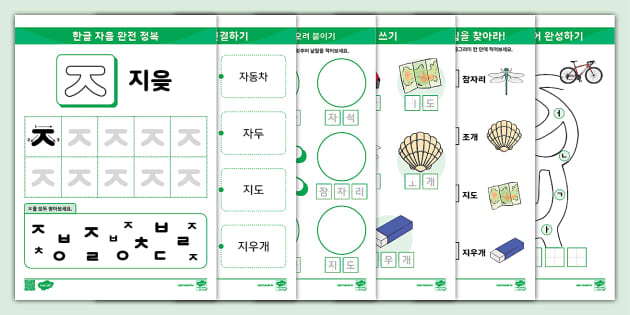 한글 완전 정복 시리즈 ⅼ 지읒 (ㅈ) 활동 책자 ⅼ Hangul Practice Sheets