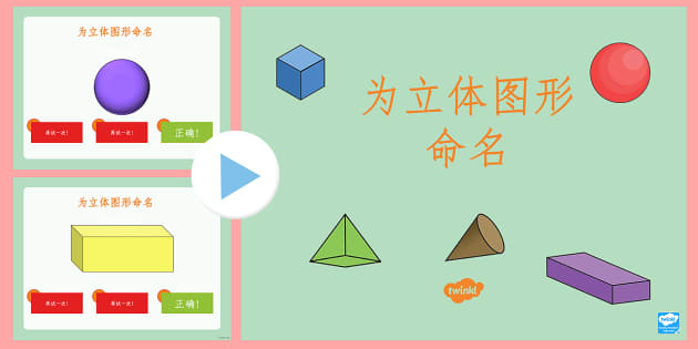 为立体图形命名测试幻灯片 数学 图形 立体图形 正方体 长方体 球体
