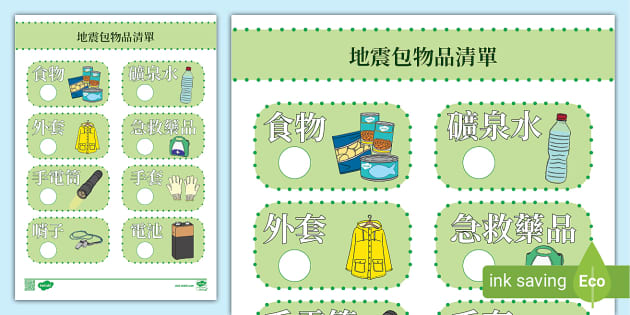 地震包清單 台灣地震 Earthquake Kit Checklist