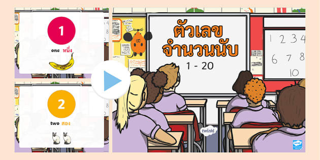 Powerpoint ฝึกนับเลข 1-20 ภาษาอังกฤษและภาษาไทย