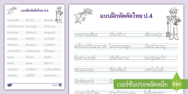 แบบฝึกคัดลายมือตามรอย ป.4 - ใบงานคัดลายมือภาษาไทย