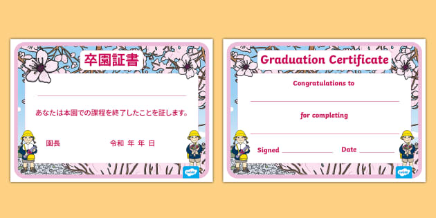 卒園証書 日本語と英語 Certificate of graduation Japanese and English