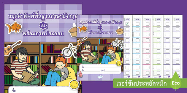 สมุดคำศัพท์ภาษาอังกฤษ ป.3 พร้อมรูปภาพ - คำศัพท์พื้นฐาน