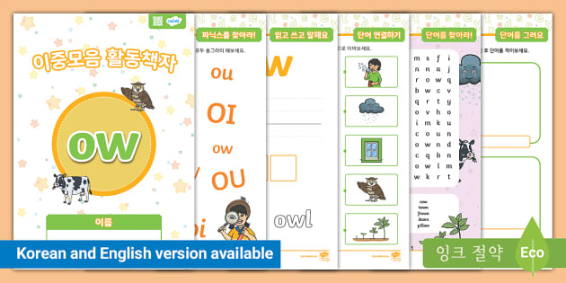 이중음자 'ow' 활동 책자 'ow' Digraph Activity Booklet