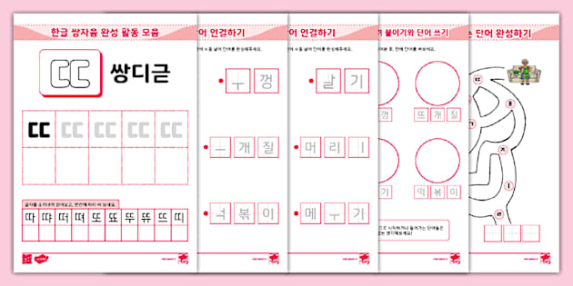 한글 완전 정복 시리즈 ⅼ 쌍자음 쌍디귿 (ㄸ) 활동 책자 ⅼ Hangul Practice Sheets