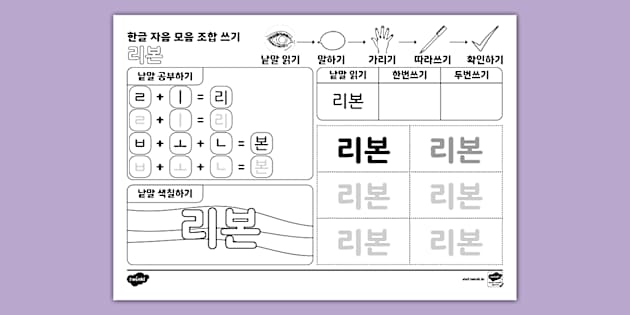 리본 한글 낱말 자음 모음 조합 쓰기 | 기역 (ㄹ) Hangul Combination Writing Worksheet