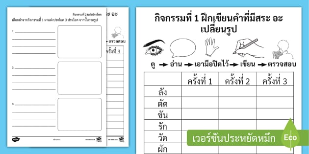 ใบงานสระอะเปลี่ยนรูป - กิจกรรมฝึกทักษะการสะกดคำและแต่งประโยค
