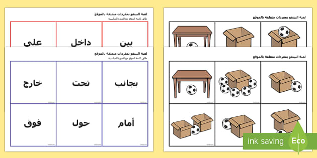 Free لعبة ظرف المكان اللغة العربية القراءة تواصل