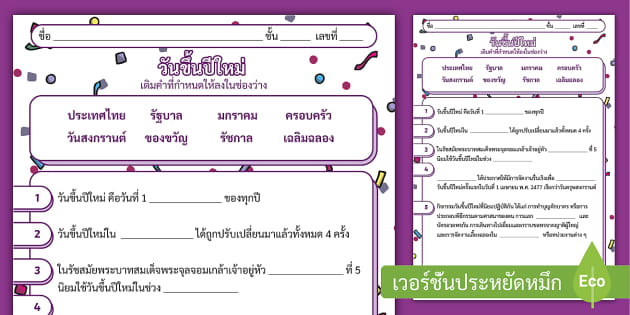 ใบงานปีใหม่ - แบบฝึกหัดเติมคำในช่องว่างหน่วยวันขึ้นปีใหม่