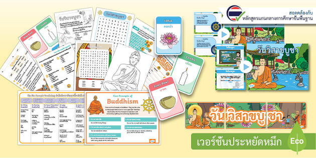 รวมสื่อการสอนวันวิสาขบูชา - Visakha Puja Day Pack