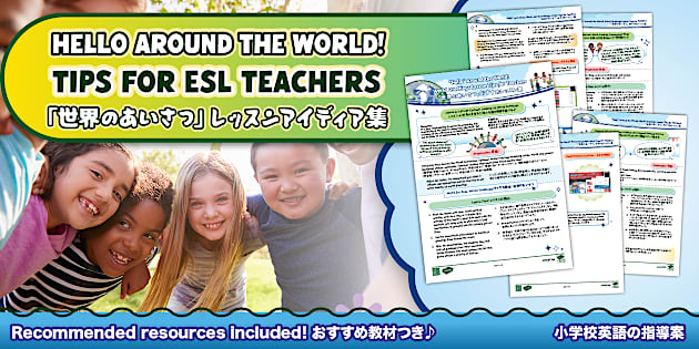 世界のあいさつ】英語学習指導案 外国語活動 World Greetings Teacher