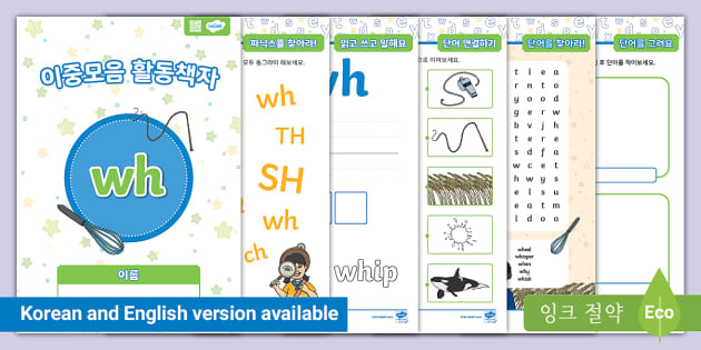 이중자음 'wh' 활동 책자 'wh' Digraph Activity Booklet