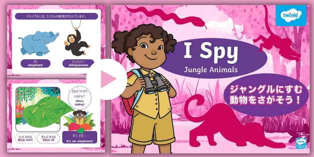 I Spy Jungle Animals Japanese And English Powerpoint ジャングルにすむ動物を探そう パワーポイント