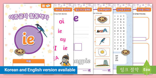 파닉스 ⅼ 이중글자 활동책자 ⅼ ie - Twinkl