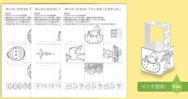 イースターバスケット ペーパークラフト 幼児の工作