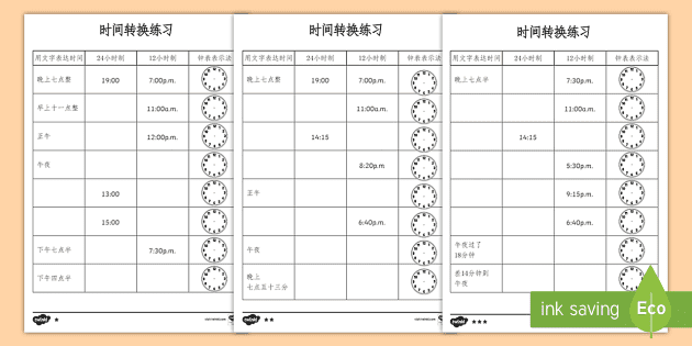 时间表达方式转换练习 时间表达法 文字表达 12小时制 24小时制 钟表表示法